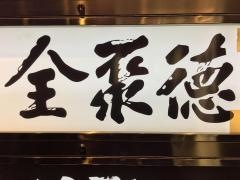 全聚徳銀座店