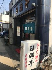 日満亭