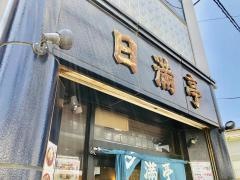 日満亭