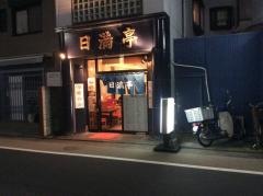 日満亭