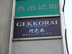 月光来