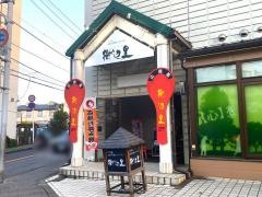 樹辺里北柏店