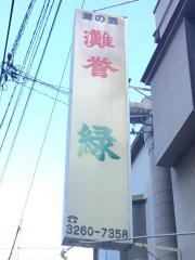 緑
