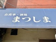 まつしま
