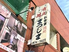 まつしま