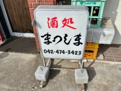 まつしま