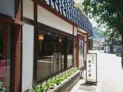 細口食堂