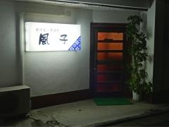 風子