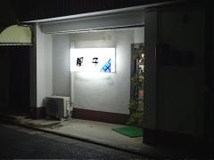 風子
