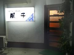 風子