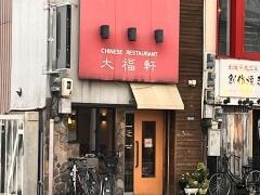 大福軒