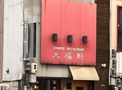 大福軒
