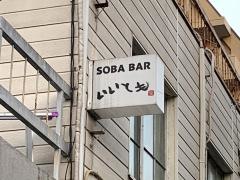 ＳＯＢＡＢＡＲいいとも