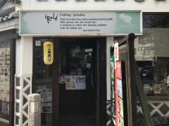 いろり庭