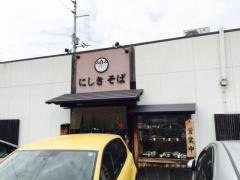 にしきそば