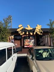 元六庵