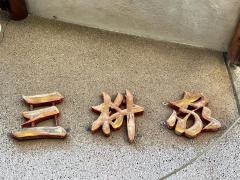 三桝家