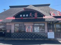 天霧うどん田和山店