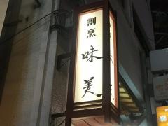 味美