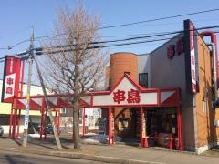 串鳥　栄通店