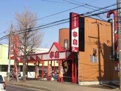 串鳥　栄通店