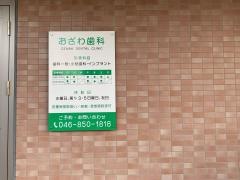 おざわ歯科