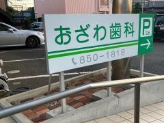 おざわ歯科
