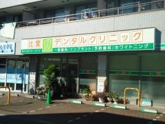 辻堂デンタルクリニック
