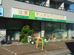 辻堂デンタルクリニック