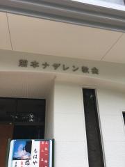 日本ナザレン教団　熊本キリスト教会