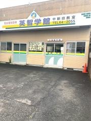 個別指導塾の英智学館　中新田校