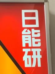 日能研　南森町校
