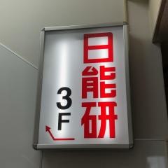 日能研　南森町校