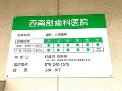 西南部歯科医院