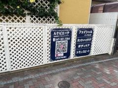 美容整体サロン　ルナピエーナ