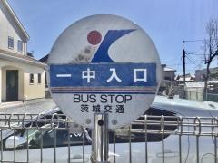 「一中入口」バス停留所