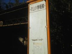 「沢山小学校前」バス停留所