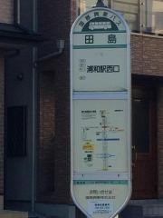「田島」バス停留所