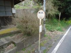 「駒返」バス停留所