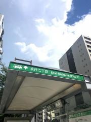 「永代二丁目」バス停留所