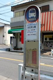 「谷在家公園」バス停留所