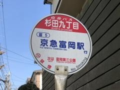 「杉田九丁目」バス停留所