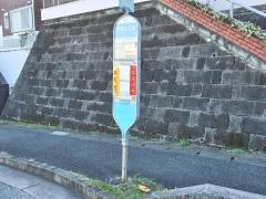 「平津三叉路」バス停留所