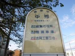 「中郷(綾瀬市)」バス停留所