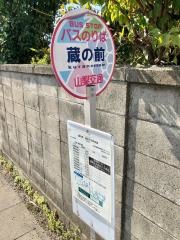 「蔵の前」バス停留所