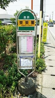 「東美薗」バス停留所