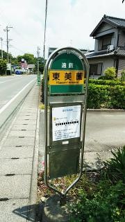 「東美薗」バス停留所