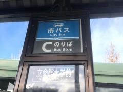 「立命館大学前」バス停留所
