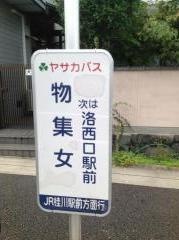 「物集女」バス停留所