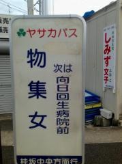 「物集女」バス停留所